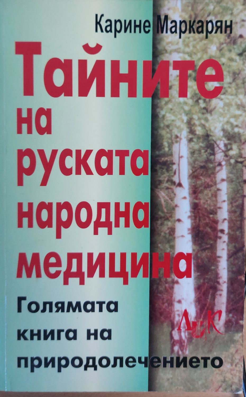 Тайните на руската народна медицина