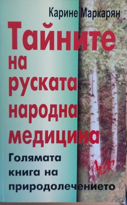 Тайните на руската народна медицина