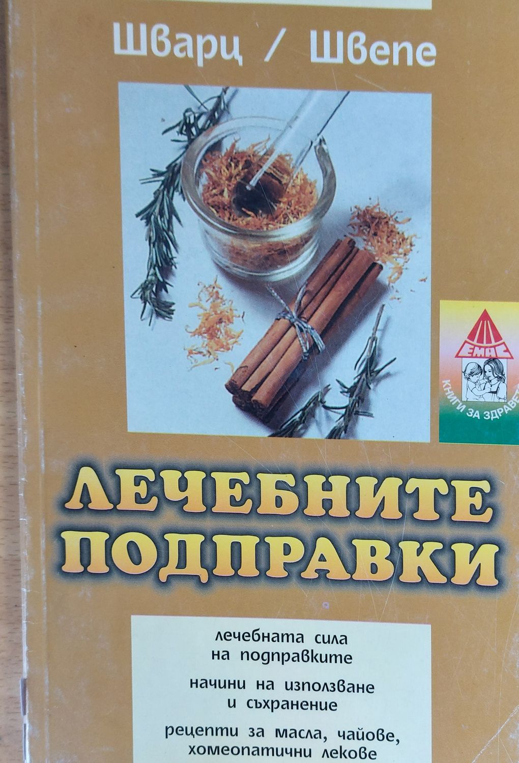 Лечебните подправки