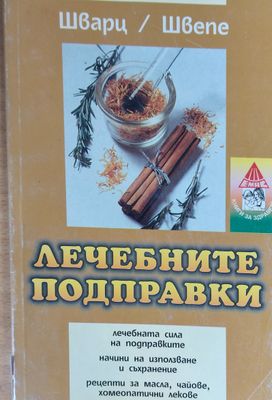 Лечебните подправки