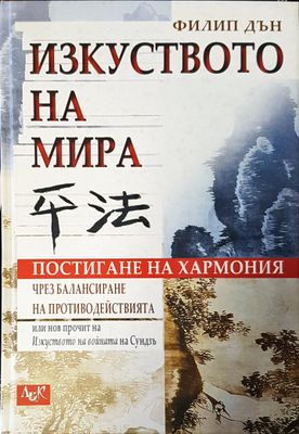 Изкуството на мира