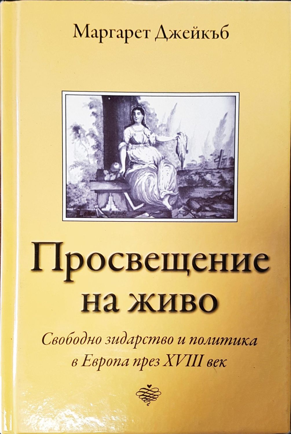 Просвещавание на живота