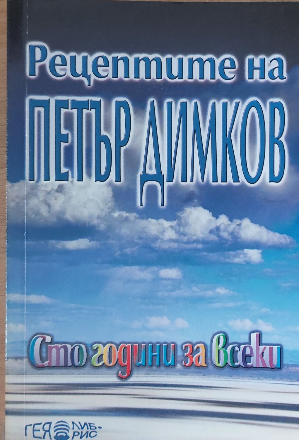Рецептите на Петър Димков Рецептите на Петър Димков
