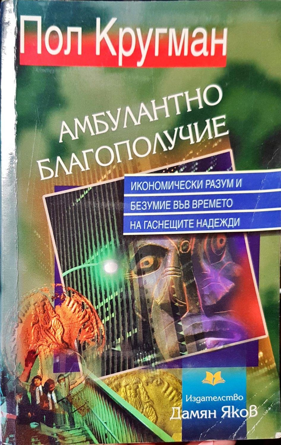 Амбулантно благополучие Амбулантно благополучие