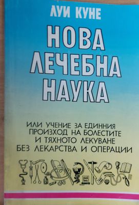 Нова лечебна наука
