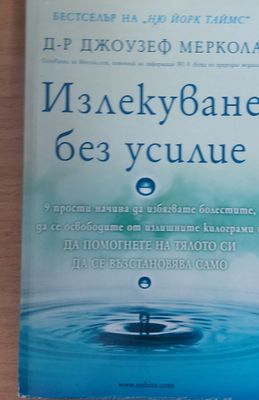 Излекуване без усилие