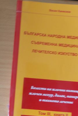 Българска народна медицина, Съвременна медицина, Лечителско изкуство том ІІІ, книга 2-ра Българска народна медицина, Съвременна медицина, Лечителско изкуство том ІІІ, книга 2-ра