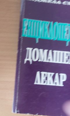 Енциклопедия Домашен лекар
