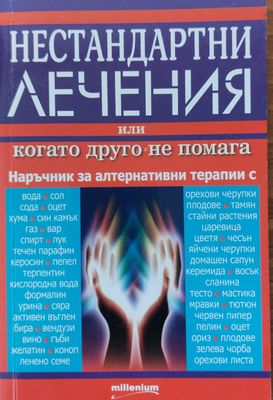 Нестандартни лечения или когато другото не помага