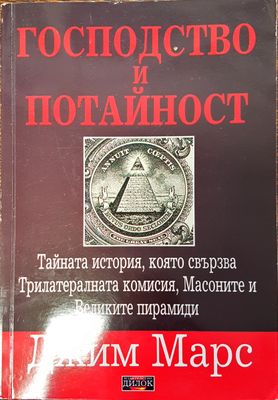 Господство и потайност