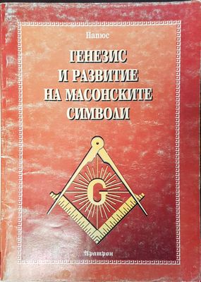 Генезис и развитие на масонските символи