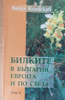 Билките в България, Европа и по света, том 2