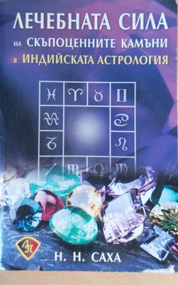 Лечебната сила на скъпоценните камъни в Индийската астрология