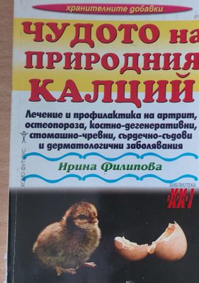 Чудото на природния калций