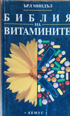 Библия на витамините