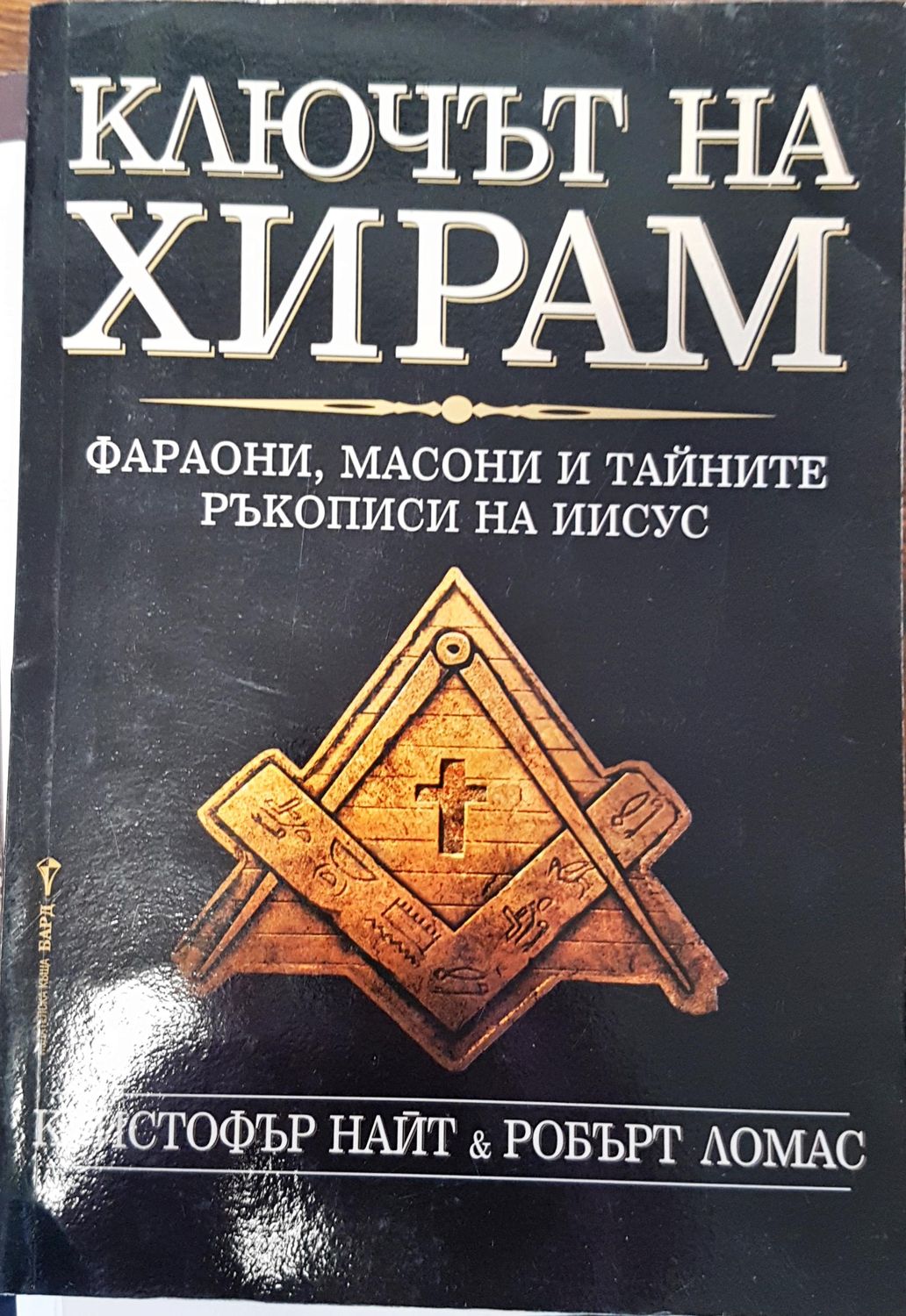 Ключът на Хирам