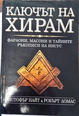Ключът на Хирам