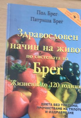Здравословен начин на живот по системата на Брег, Жизнени до 120 години