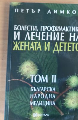 Болести, профилактика и лечение на жената и детето, том ІІ