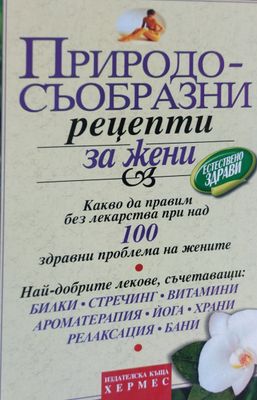 Природосъобразни рецепти за жени