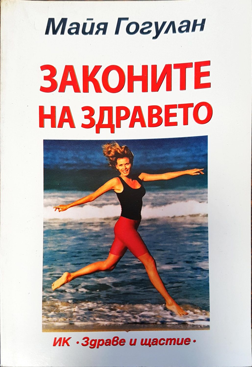Законите на здравето