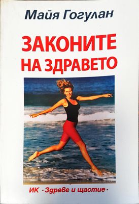 Законите на здравето