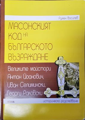Масонският код на българското възраждане