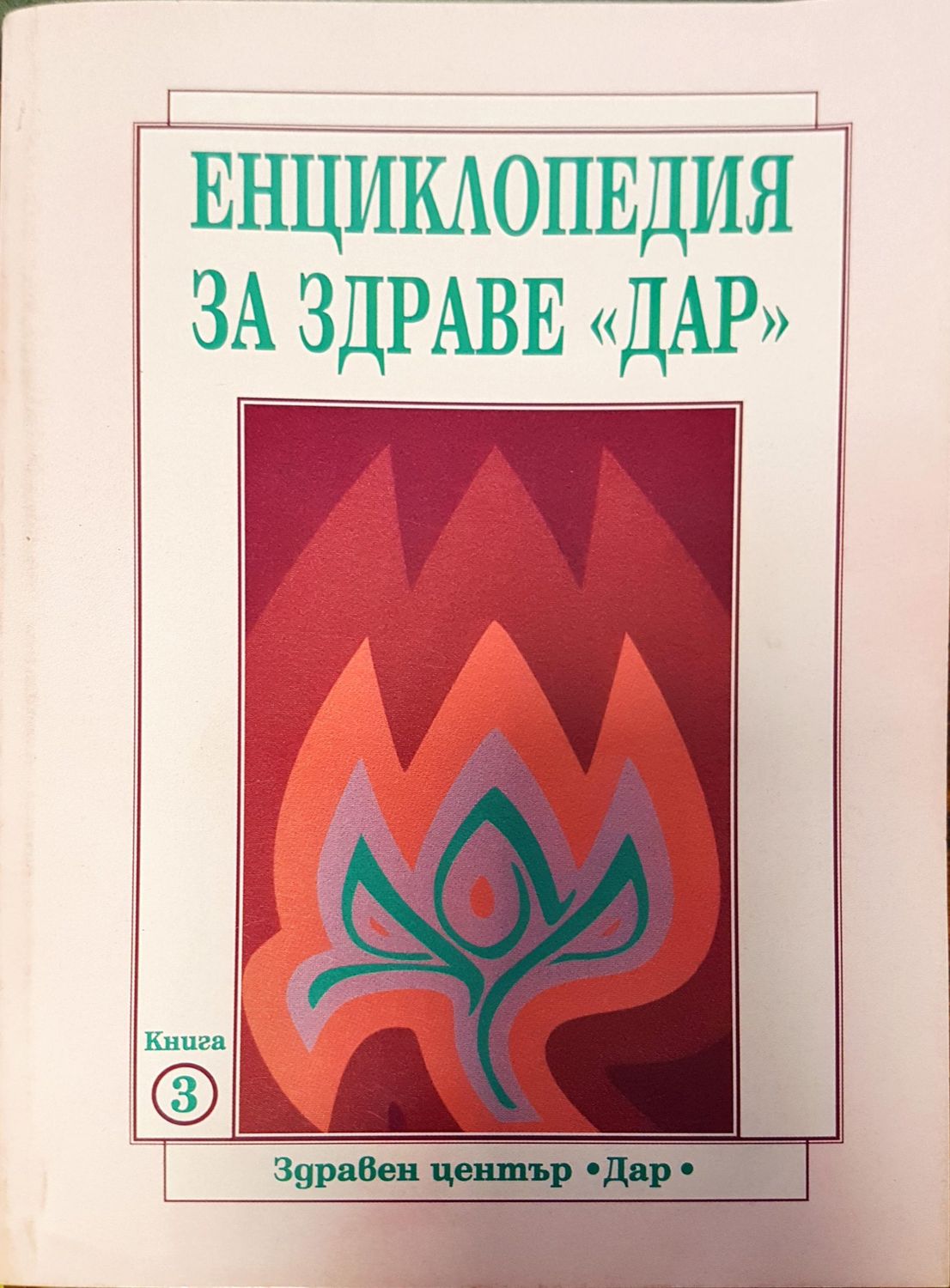 Енциклопедия за здраве дар (Копие)