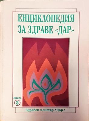 Енциклопедия за здраве дар (Копие)