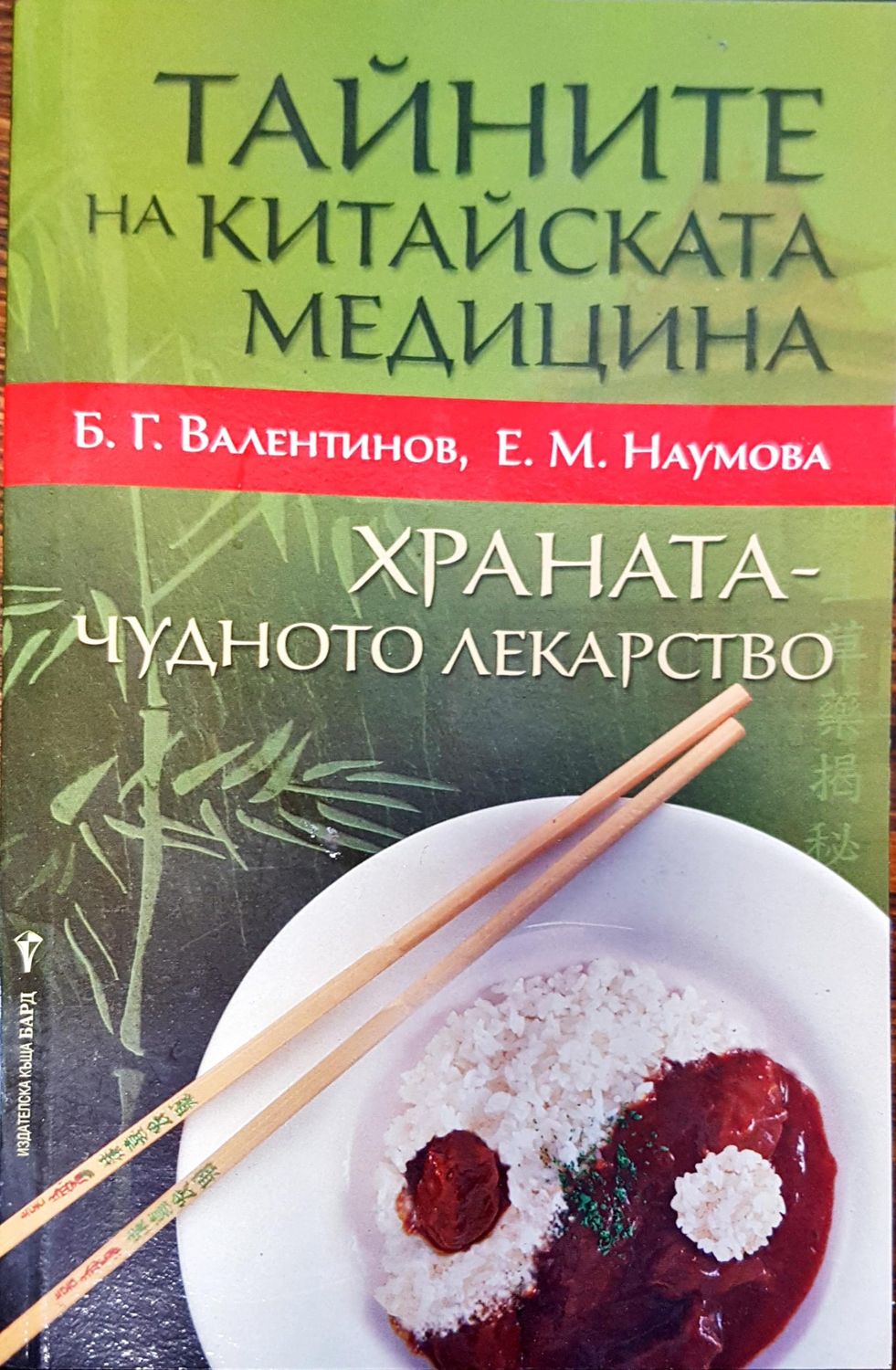 Тайните на китайската медицина