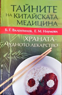 Тайните на китайската медицина