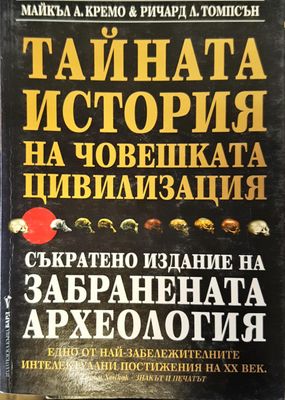 Тайната история на човешката цивилизация