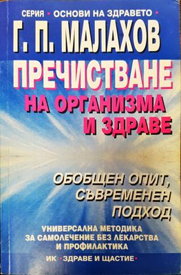 Пречистване на организм и здраве