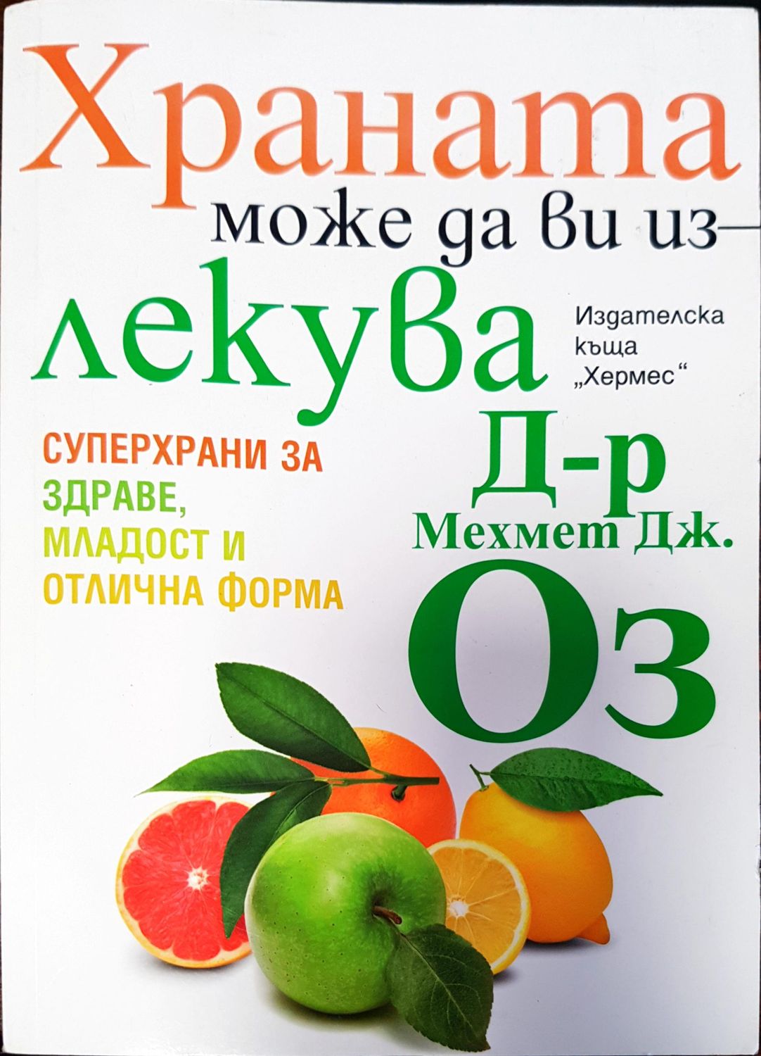 Храната може да ви излекува Храната може да ви излекува