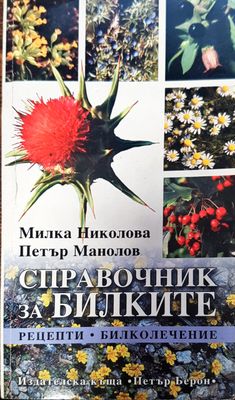 Справочник за билките