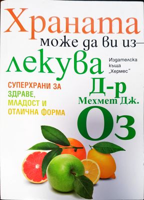 Храната може да ви излекува
