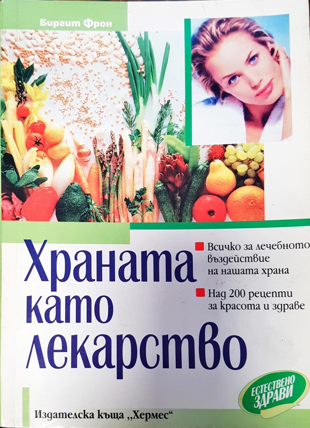 Храната като лекарство