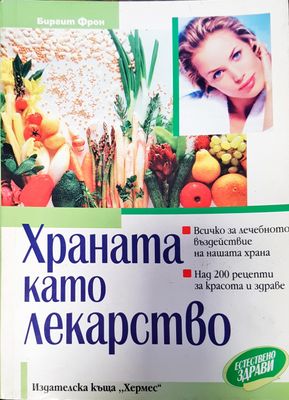 Храната като лекарство
