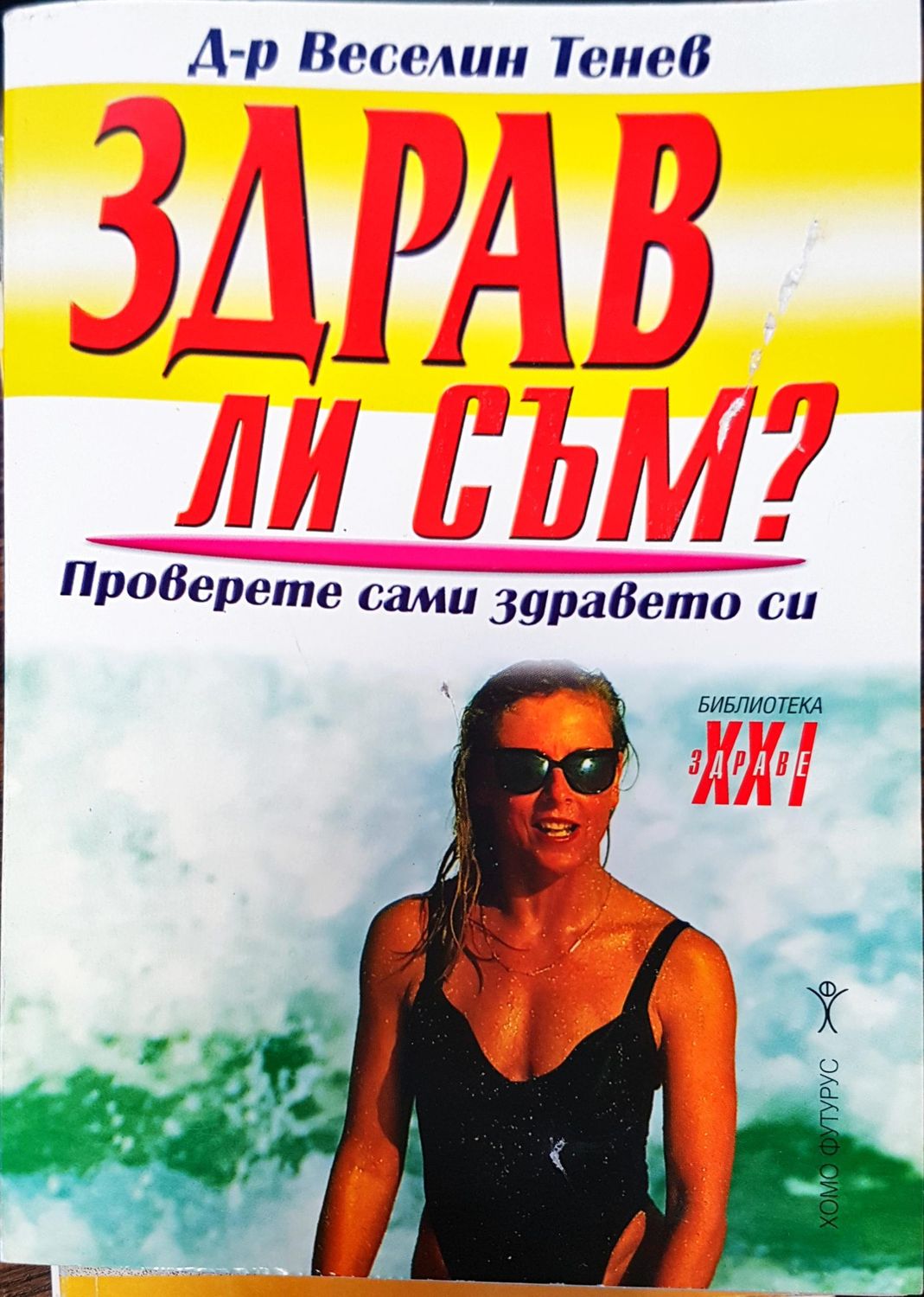 Здрав ли съм