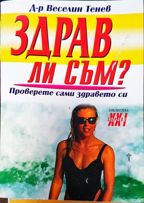 Здрав ли съм
