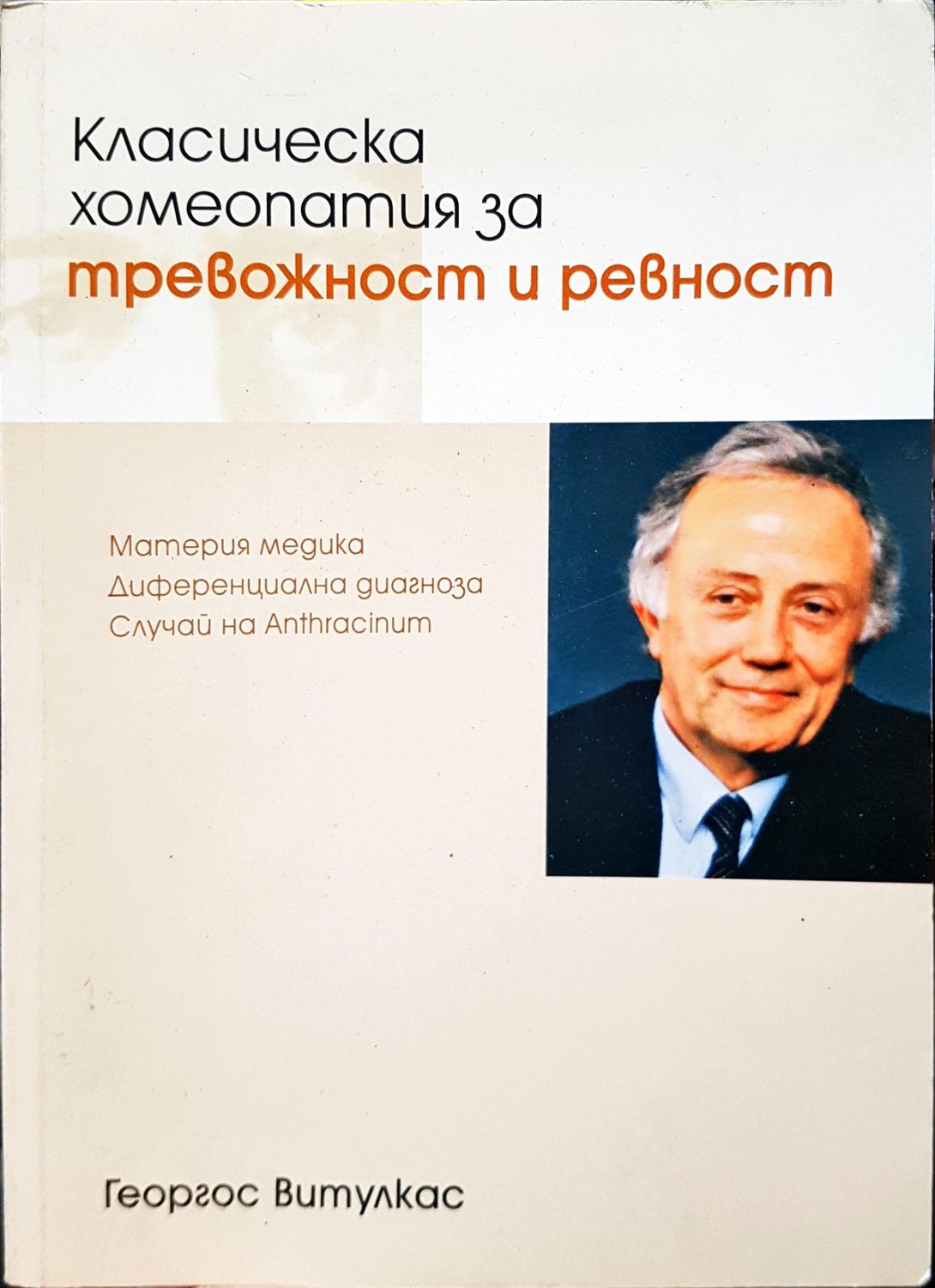 Класическа хоеопатия за тревожност и ревност