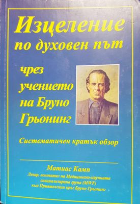 Изцеление на духовнеят път