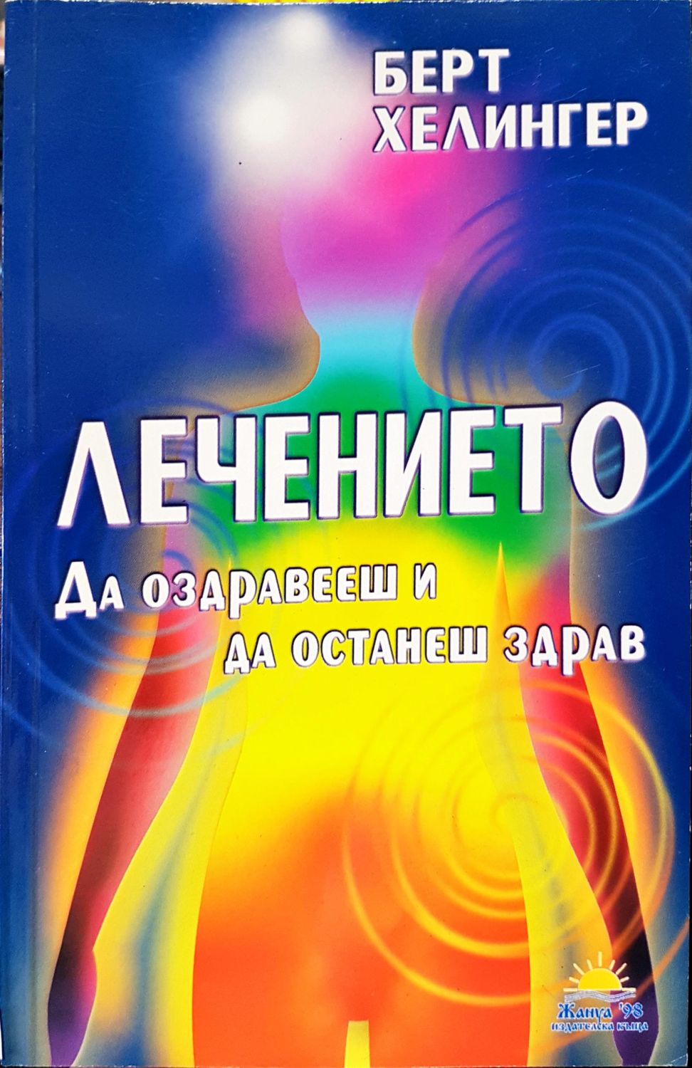Лечението да оздравееш и да останиш здрав Лечението да оздравееш и да останиш здрав
