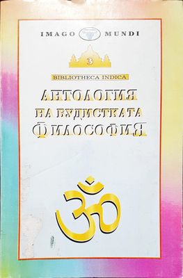 Атология на будистката философия