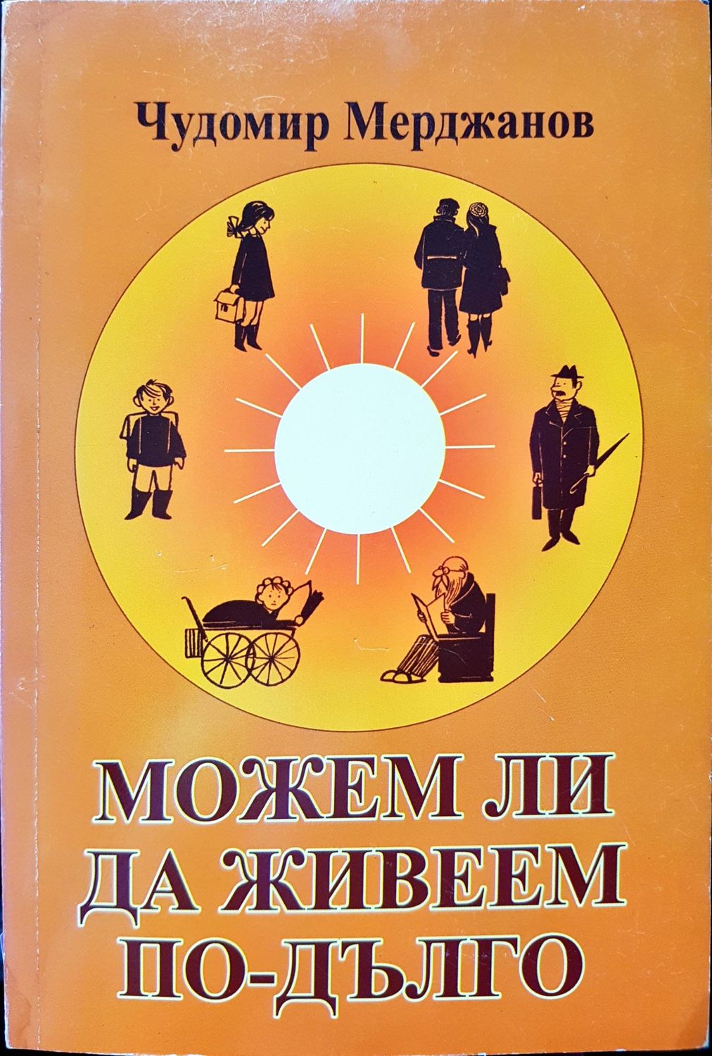 Можим ли да живеем по дълго