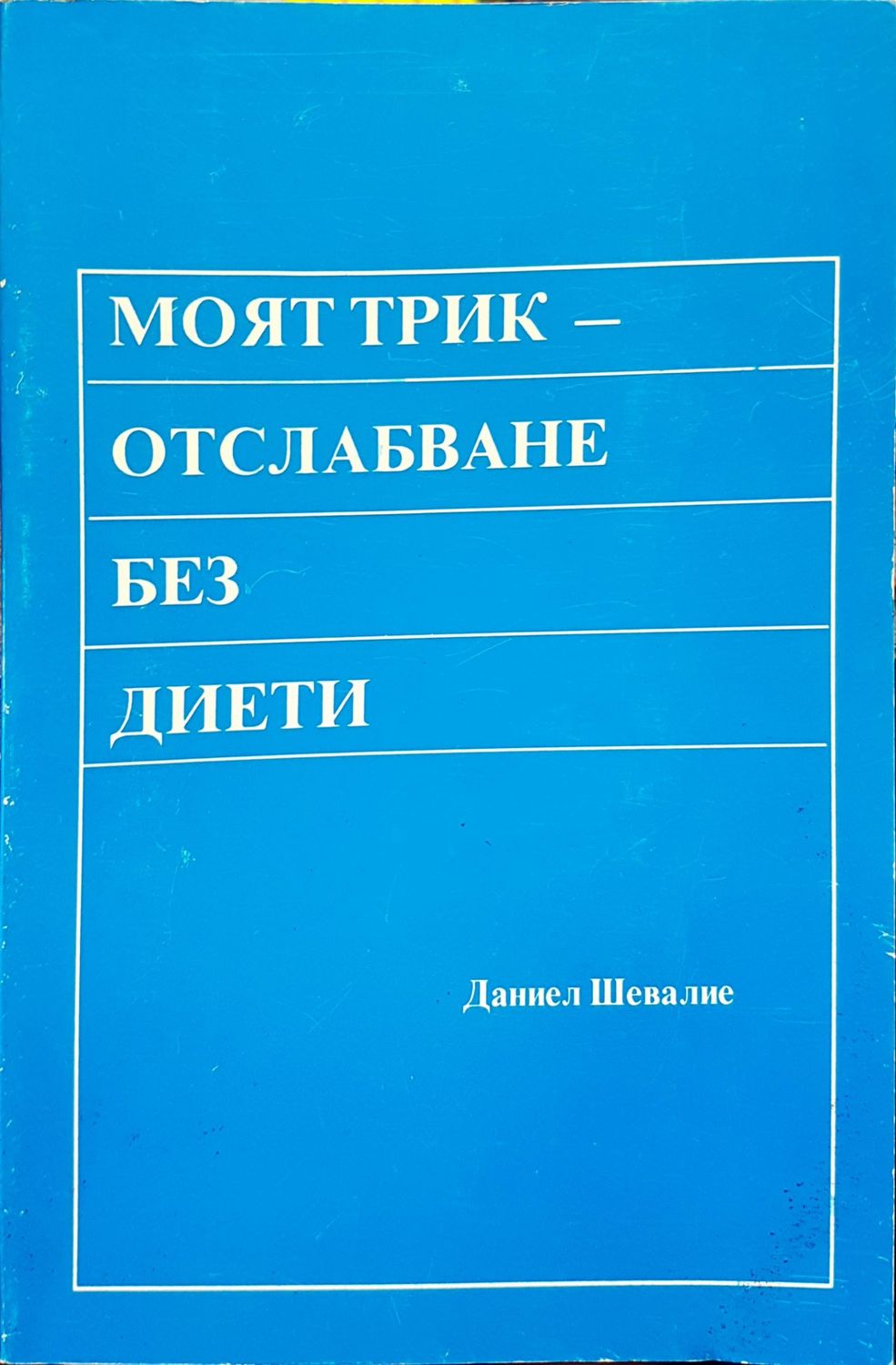 Моят трик отслабване без диети