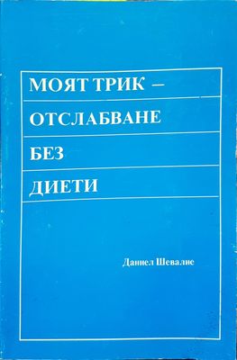 Моят трик отслабване без диети