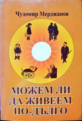 Можим ли да живеем по дълго