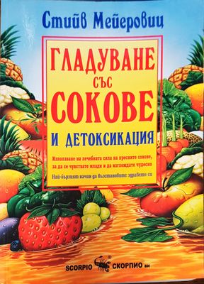 Гладуване със сокове