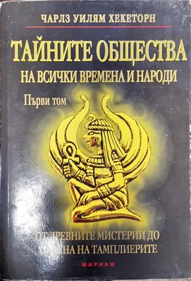 Тайните Общества на всички времена и народи  том 1
